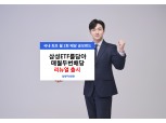 삼성운용, 'ETF담아매월두번배당' 공모펀드 리뉴얼 출시…"월 2회 배당"