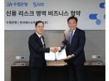 수협은행, AI 기반 기업 신용위험 진단 솔루션 공급…글로벌시장도 정조준