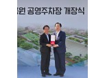 우오현 SM그룹 회장, 서대문구 감사패 수상…독립문주차장 시민 편의 개선