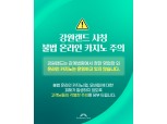 강원랜드, 사칭 온라인 불법 사이트 강력 대응