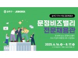 송파구, 온라인 ‘문정비즈밸리 전문채용관’ 집중 운영…지난해 153명 취업