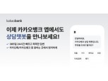 카카오뱅크, 비대면 금융서비스 강화…앱에서도 '상담챗봇' 서비스 제공