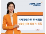 미래에셋증권, 금융권 최초 AI 기반 신분증 사본 판별 시스템 전 지점 도입…금융사기 예방 선도