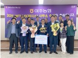 여주농협 NH농협손해보험, ‘위더스상’ 수상 영예