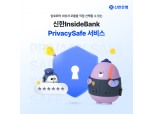 신한은행, 추가 정보 암호화로 기업정보 보안 강화 박차