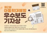 한국기자협회-아동권리보장원, ‘제2회 아동학대예방 우수보도 기자상’ 공모