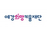 '예강희망키움재단' 출범…김익래 전 다우키움그룹 회장, 사회공헌 실천