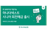하나저축은행, 뉴시니어 맞춤형 ‘하나더넥스트 시니어 회전 예금’ 출시