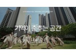 현대건설, 하이앤드 브랜드 ‘디에이치’ 10주년 헤리티지 영상 공개