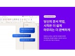 한컴, ‘한컴어시스턴트’ 개인용 제품 출시