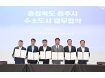 현대차그룹, 충청북도 수소도시 조성사업 위한 다자간 MOU