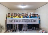 HDC현대산업개발 임직원, 건축 봉사 참여···서울시 조손가정 주거환경 개선