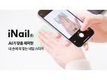아이네일, AI 기술 기반 고객 맞춤형 뷰티 경험 제공