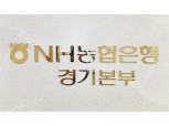 NH농협은행 경기본부, 경기신용보증재단에 출연금 101억원 전달