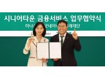 이호성號 하나은행, 시니어 WM 영토 확장…굿네이버스와 '시니어타운' 활성화
