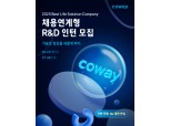 코웨이, 최대 규모 채용연계형 R&D 인턴사원 모집