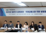 국제금융센터 “AI 투자·재정부양 힘입어 하반기 주가 상승…달러 약세 지속”