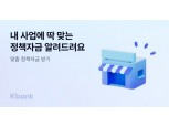 최우형號 케이뱅크, 소상공인 편의성 강화…AI로 맞춤형 정책자금 추천