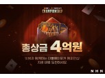 NHN, 빗썸과 ‘빗썸X더블에이 포커 챔피언십’ 개최…총상금 4억원