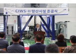 LIG넥스원, CIWS-Ⅱ 양산시설 준공