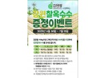 강원농협, 강원쌀 쇼핑몰 구매고객 찰옥수수 증정 이벤트 행사