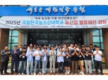 농협중앙회-국립한국농수산대학교, ‘농산업 밸류체인 과정’ 입교식 개최