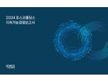 포스코홀딩스, ESG 기반 전략 담은 ‘지속가능경영보고서’ 발간