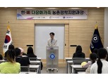 농협중앙회 (사)한베미래세대교류본부, 다문화가정 정착 지원 교육 실시
