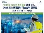 포스코이앤씨, ‘AI기반 건설현장 혁신 기술’ 공모전 개최…18일까지 접수