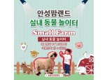 농협 안성팜랜드, 실내 동물 놀이터 '스몰팜' 개장
