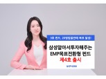 삼성운용, '목표전환형펀드 제4호' 출시…"목표수익률 7% 달성시 채권형 전환"