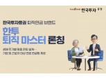 한국투자증권, 퇴직연금 컨설팅 브랜드 '한투 퇴직 마스터' 출시
