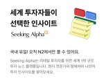 NH투자증권, 글로벌 투자정보 플랫폼 '시킹알파' 독점 제휴…"프리미엄 서비스 무료"
