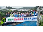 농협중앙회 경기본부, 농촌일손돕기와 영농폐기물 집중 수거 캠페인