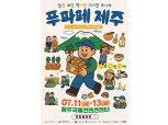 놀멍 보멍 먹으멍 지꺼진 ‘푸파페 제주’ 7월 11일 개막