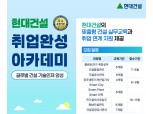현대건설, 기술교육원 2025년 하반기 교육생 모집