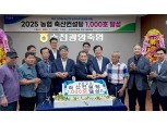 농협 축산경제, ’25년 맞춤형 축산컨설팅 1000호 달성