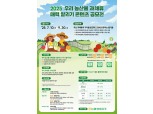 농협경제지주, '우리 농산물 과채류 매력 알리기 콘텐츠 공모전’ 개최