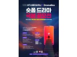 kt 스튜디오지니, 드라마박스와 ‘숏폼 드라마’ 공모전 개최