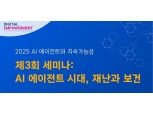 한국지역정보개발원, ‘AI 에이전트 재난·보건’ 세미나 개최