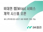 iM증권, '비대면 랩 서비스 계약 시스템' 오픈