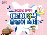 동작구, 어린이 3色 물놀이 축제…내달 17일까지 개최