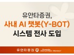 유안타증권, 사내 AI 챗봇(Y-BOT) 시스템 전사 도입