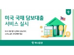 하나증권, 미국 국채 담보대출 서비스 출시…최대 50% 대출 가능