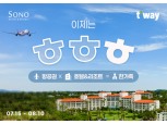티웨이항공 타면 '소노캄 제주' 사우나가 무료