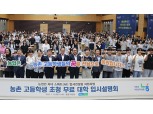농협중앙회, 농촌지역 고등학생 초청 무료 대입설명회 개최