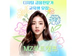 대형 보험GA 메타리치, 디지털금융 전문직 2기교육생 모집