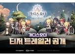 카카오게임즈, 신작 ‘가디스오더’ 23일 온라인 쇼케이스 진행