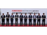 금호석유화학, CCUS 설비 준공 “이산화탄소, 비용 아닌 새로운 자원”