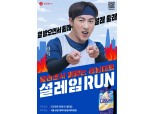 롯데웰푸드, '설레임 쿨리쉬 바닐라' 출시 기념 마라톤 개최